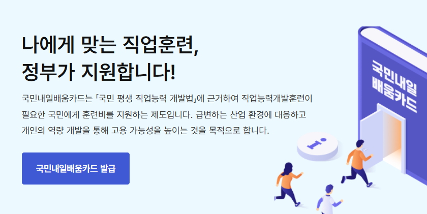국민내일배움카드