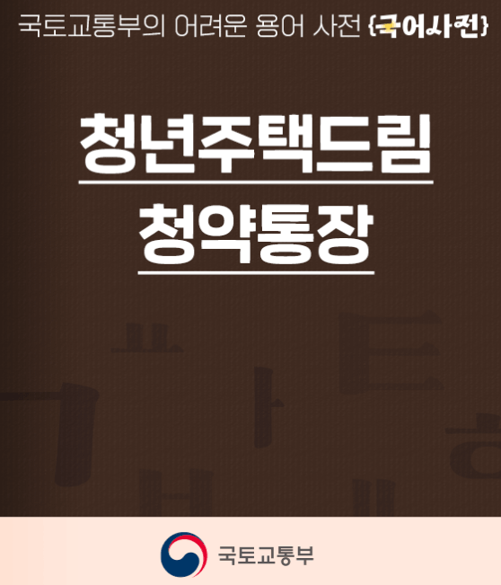 청년주택드림청약통장 가입 자격 요건 및 혜택 서류 총정리 