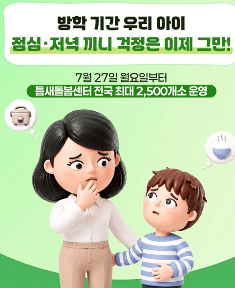초등학생 여름방학 돌봄 공백 해결! 2026년 틈새돌봄센터 이용 방법 및 총정리