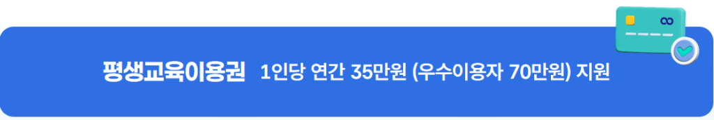 2026 평생교육이용권 신청자격 신청방법 사용처 총정리